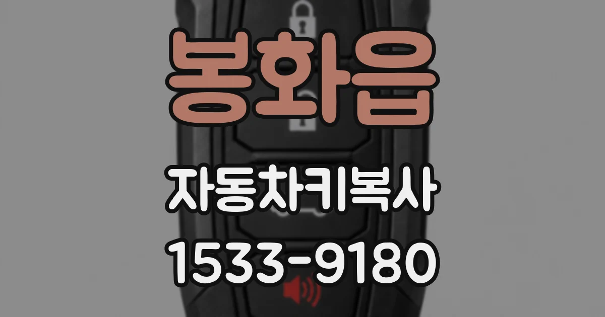 봉화읍 자동차키복사