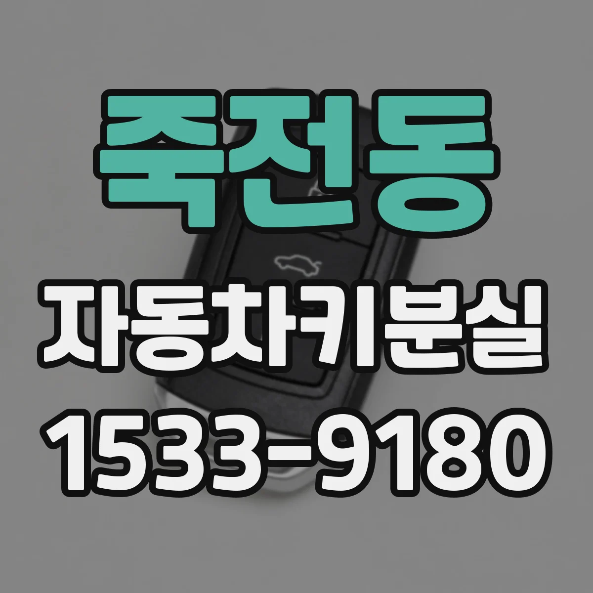 죽전동 자동차키분실