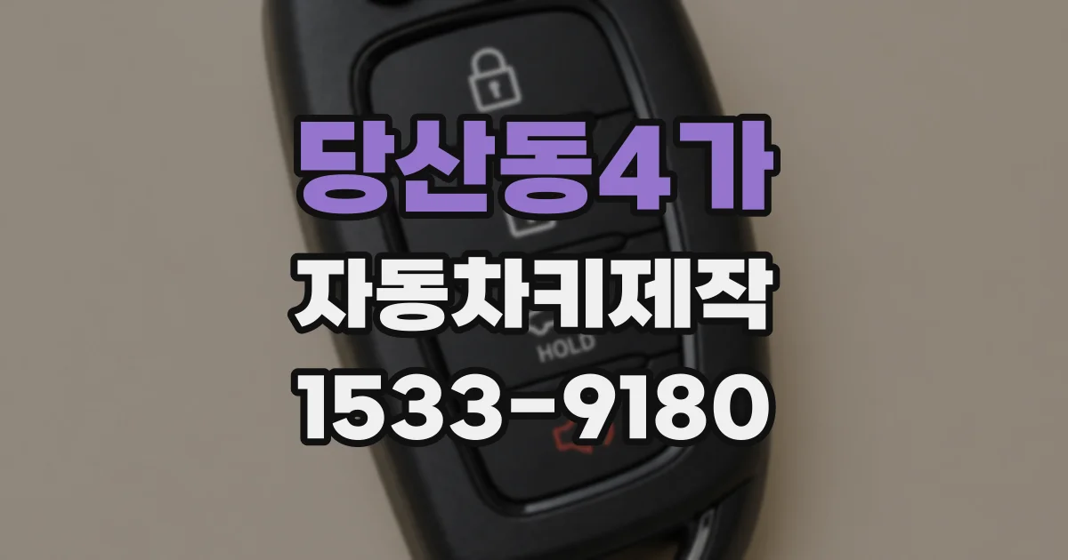 당산동4가 자동차키제작