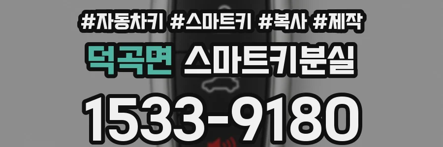 덕곡면 스마트키분실