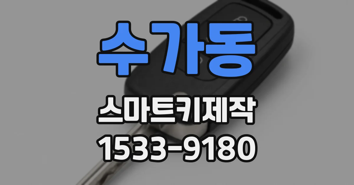 수가동 스마트키제작