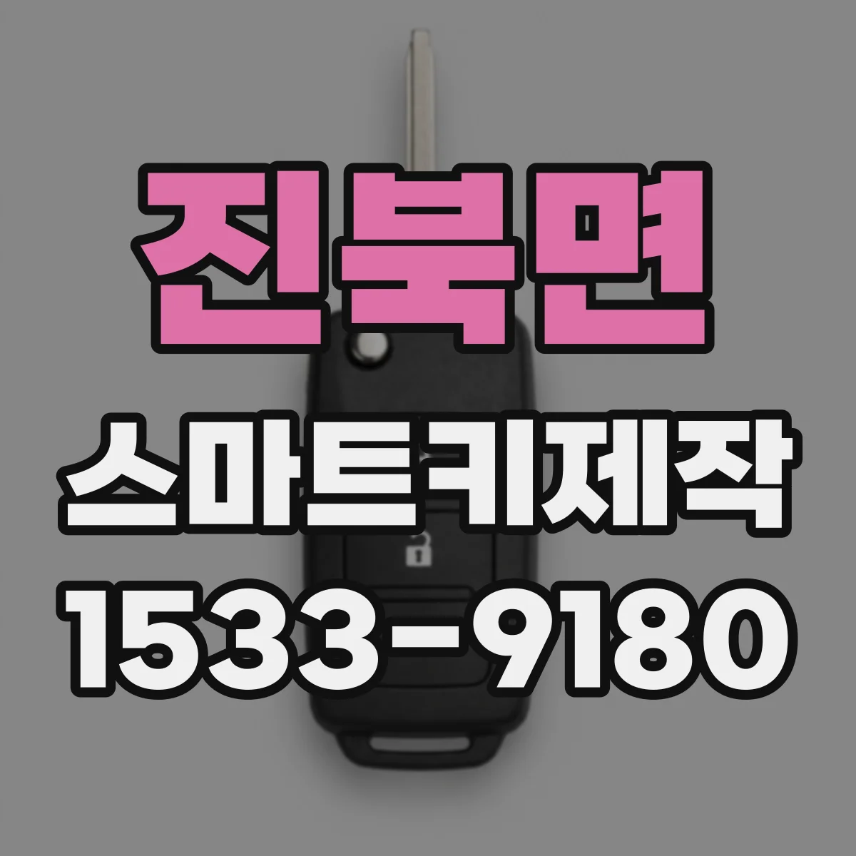 진북면 스마트키제작