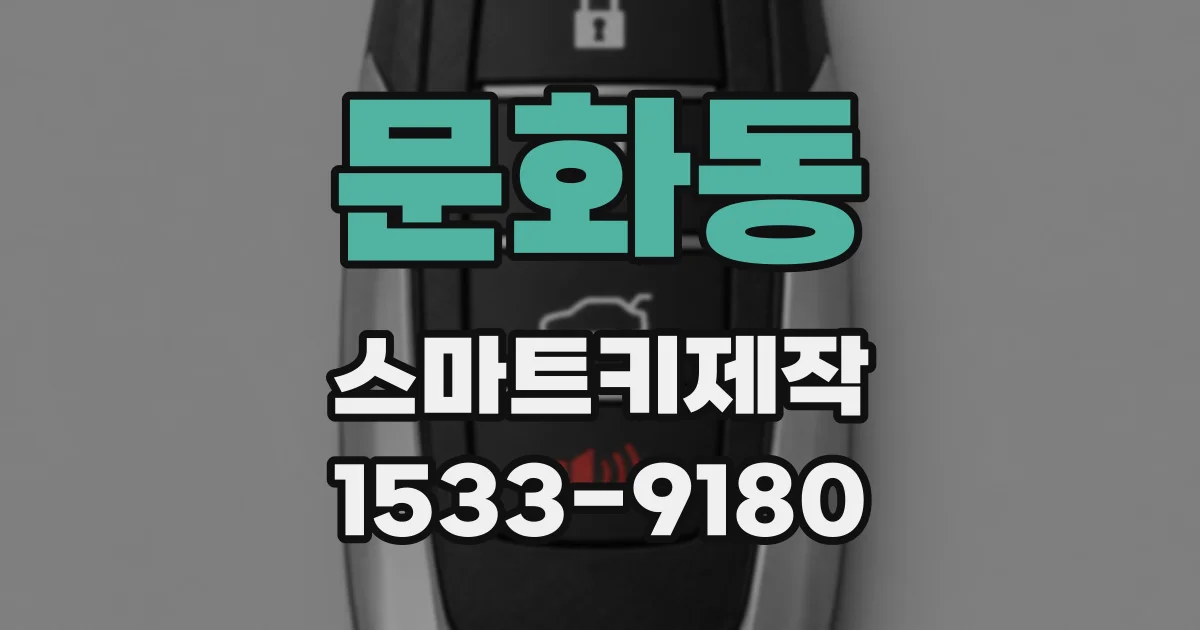 문화동 스마트키제작