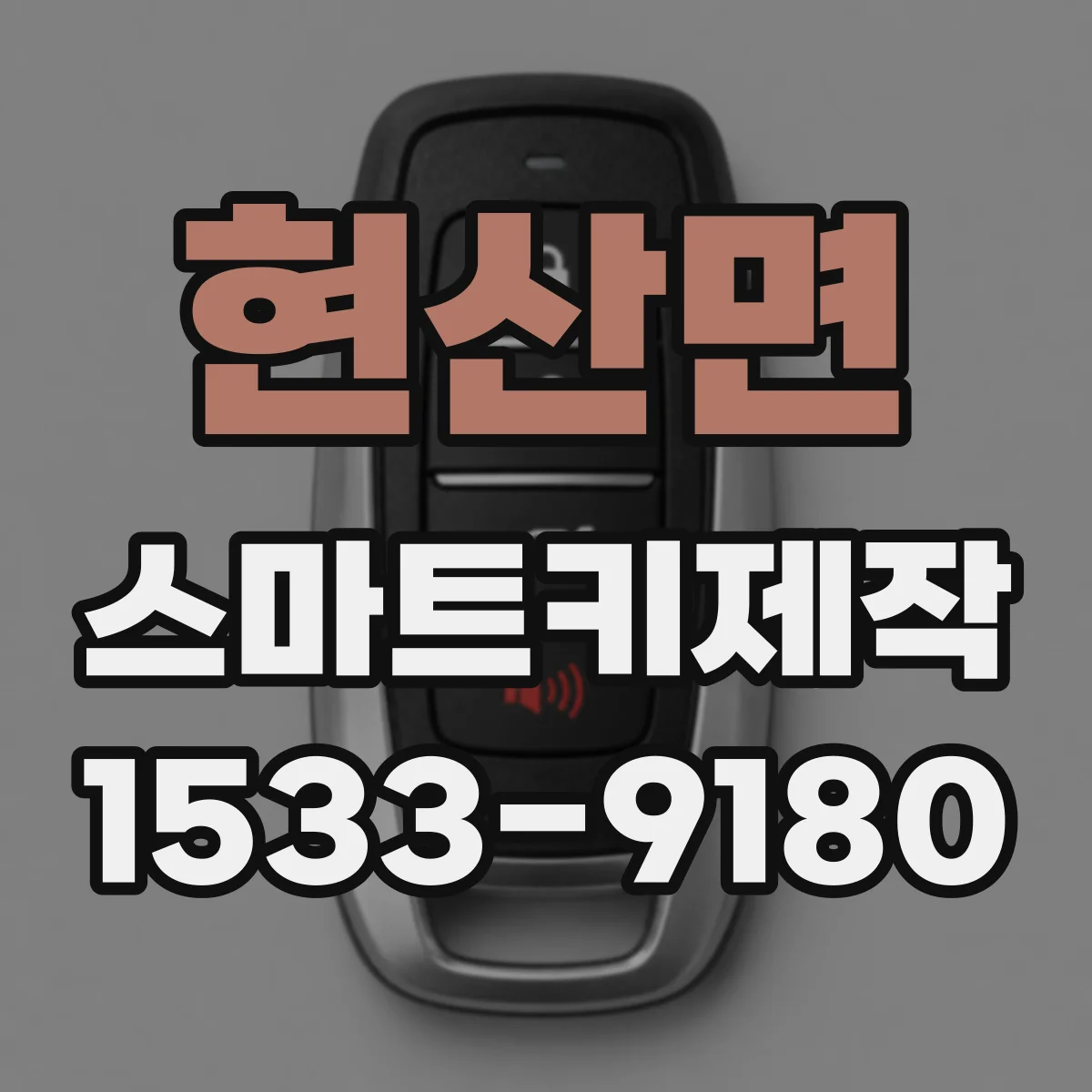 현산면 스마트키제작