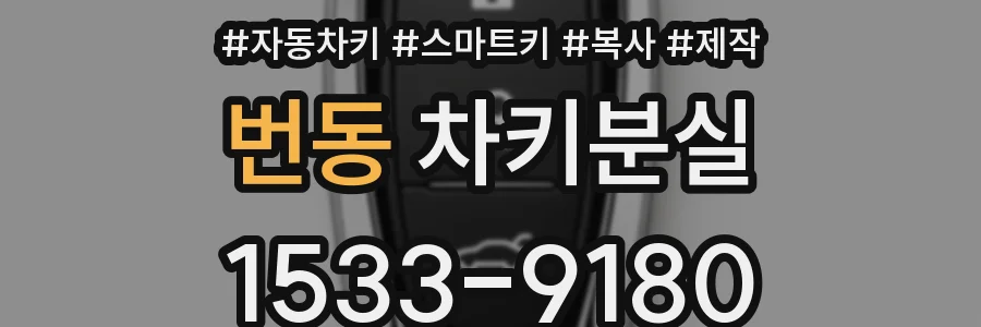 번동 차키분실