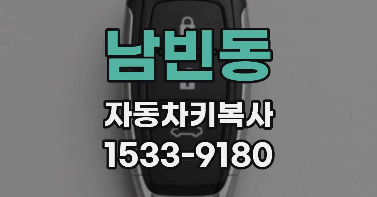 남빈동 자동차키복사