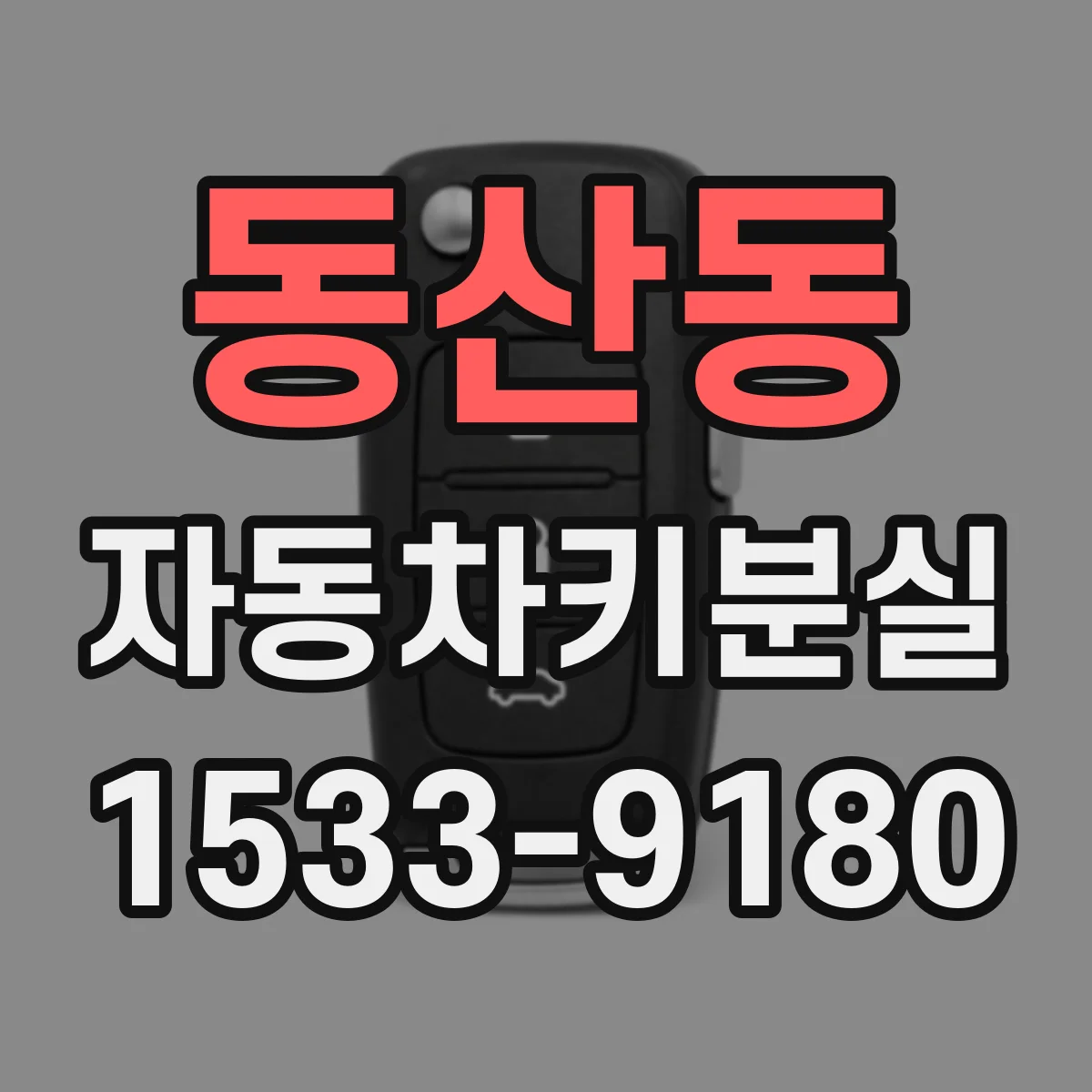 동산동 자동차키분실
