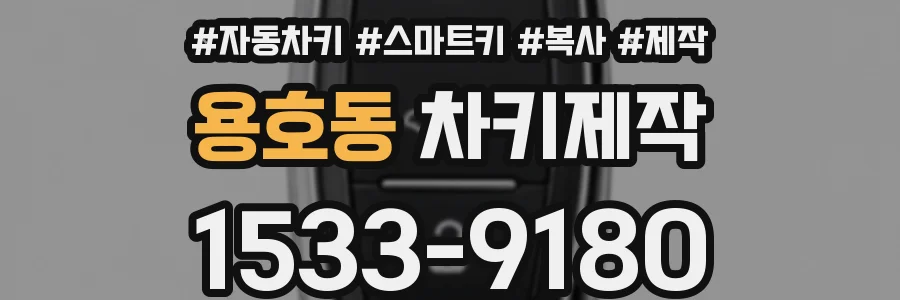 용호동 차키제작