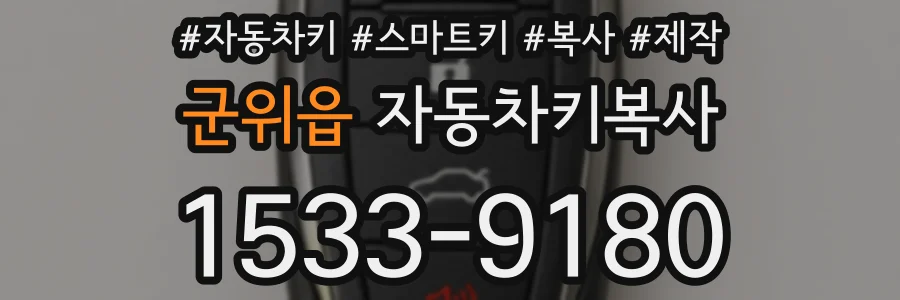 군위읍 자동차키복사