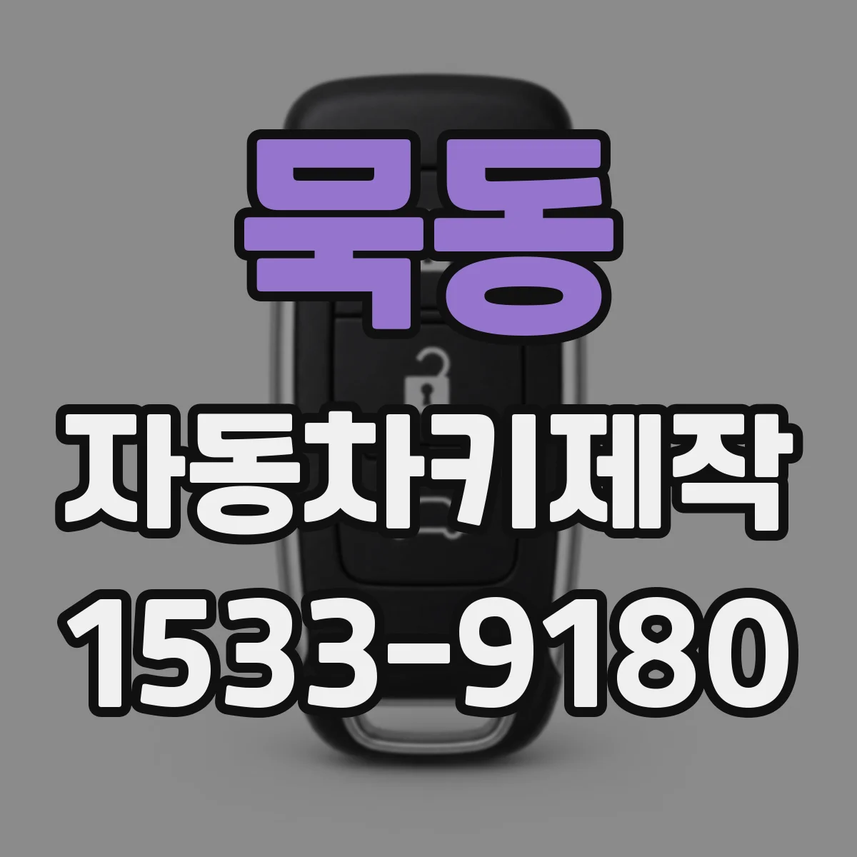묵동 자동차키제작