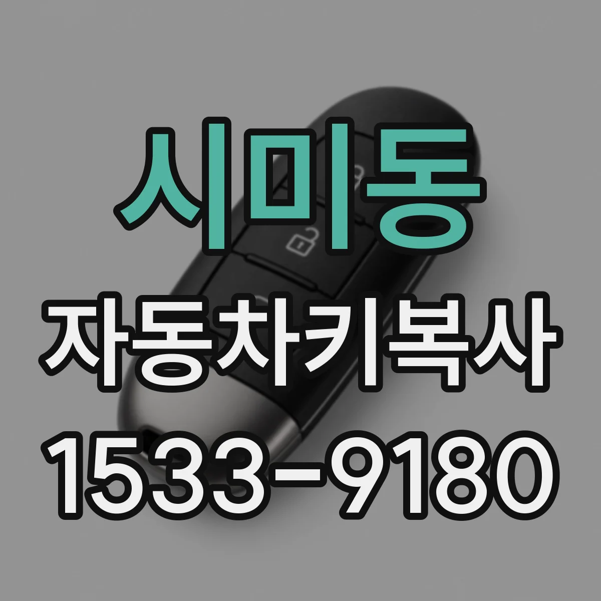시미동 자동차키복사