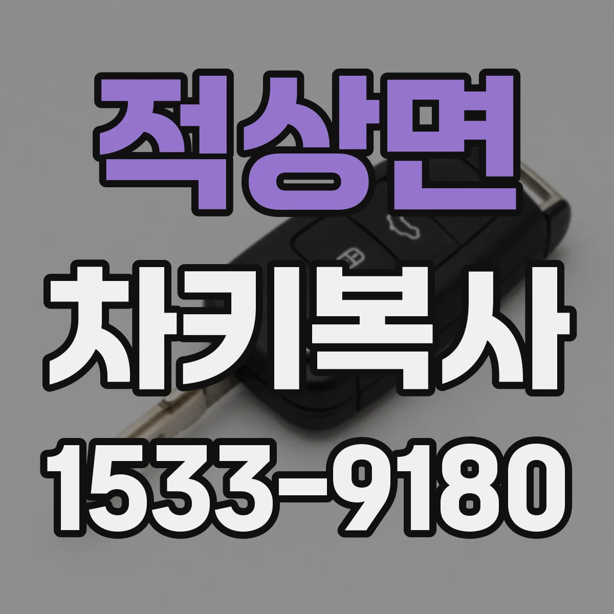 적상면 차키복사