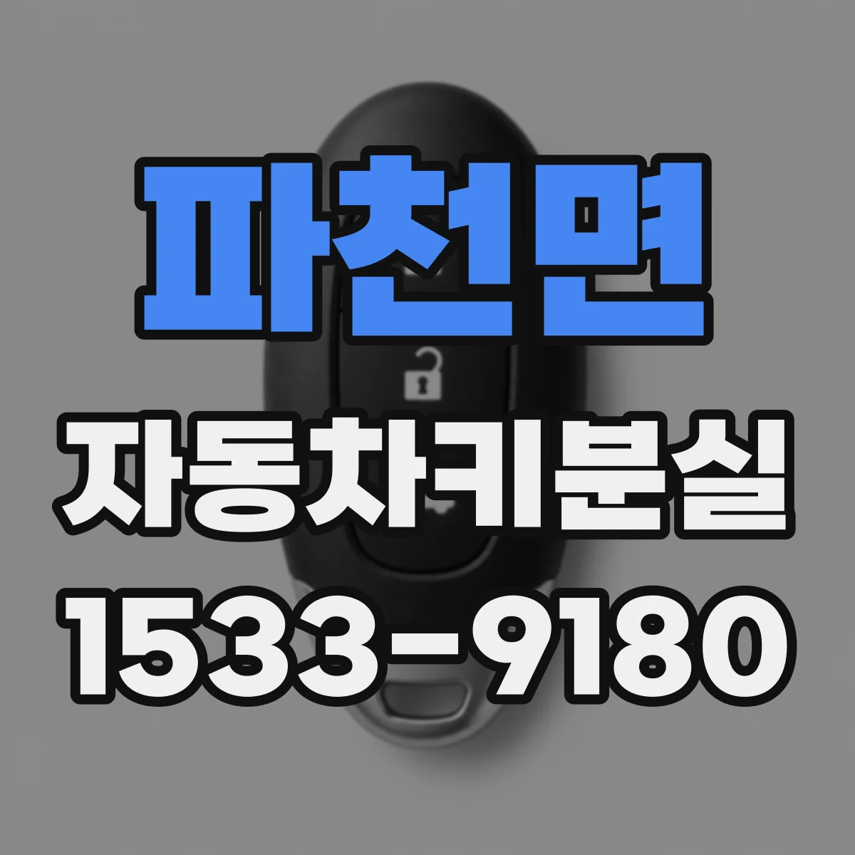 파천면 자동차키분실
