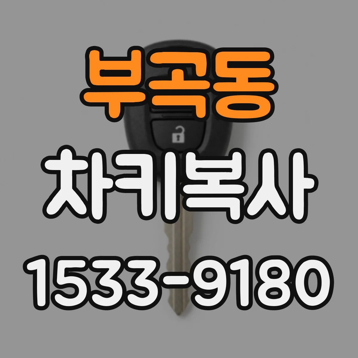 부곡동 차키복사
