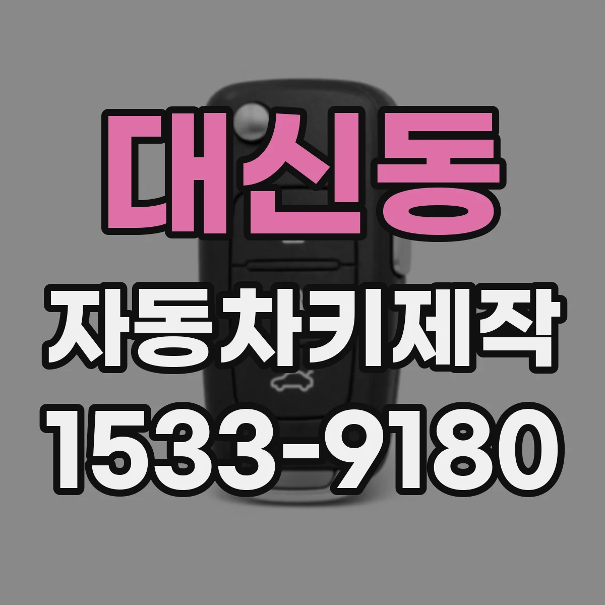 대신동 자동차키제작