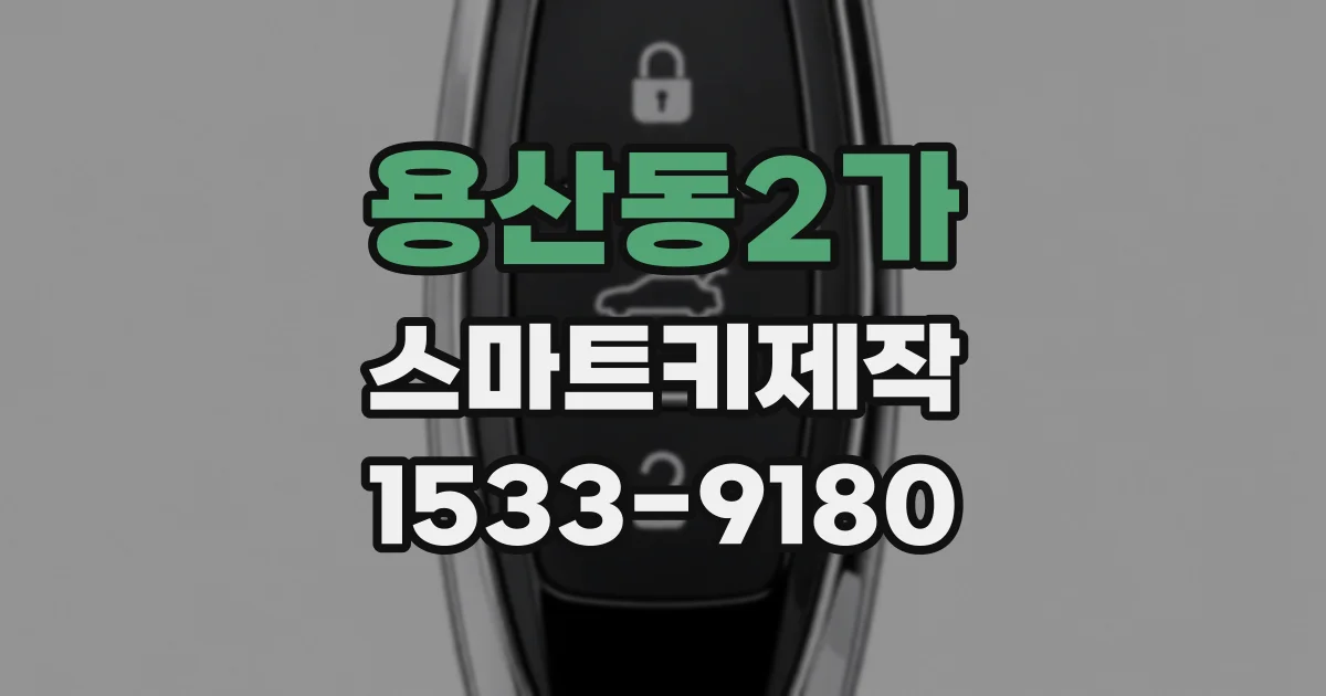 용산동2가 스마트키제작