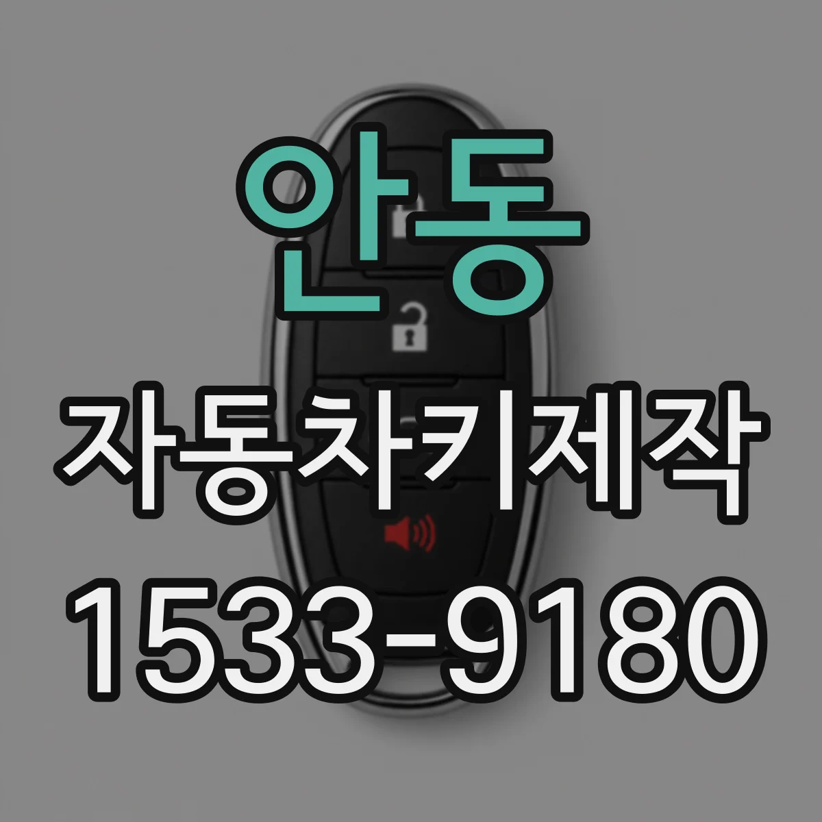 안동 자동차키제작