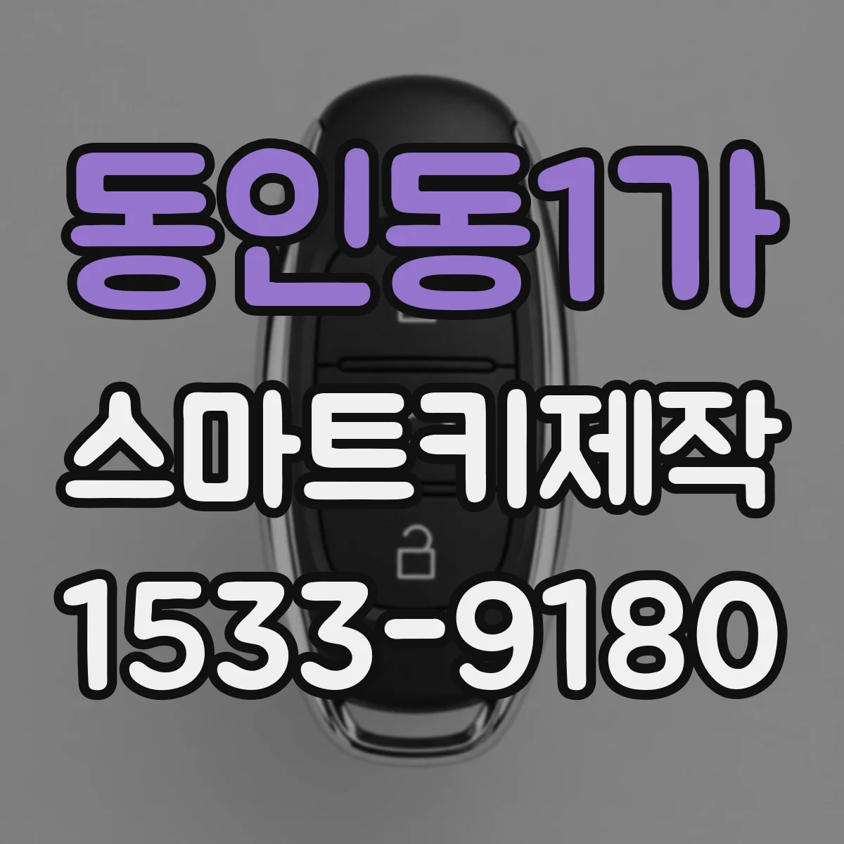 동인동1가 스마트키제작