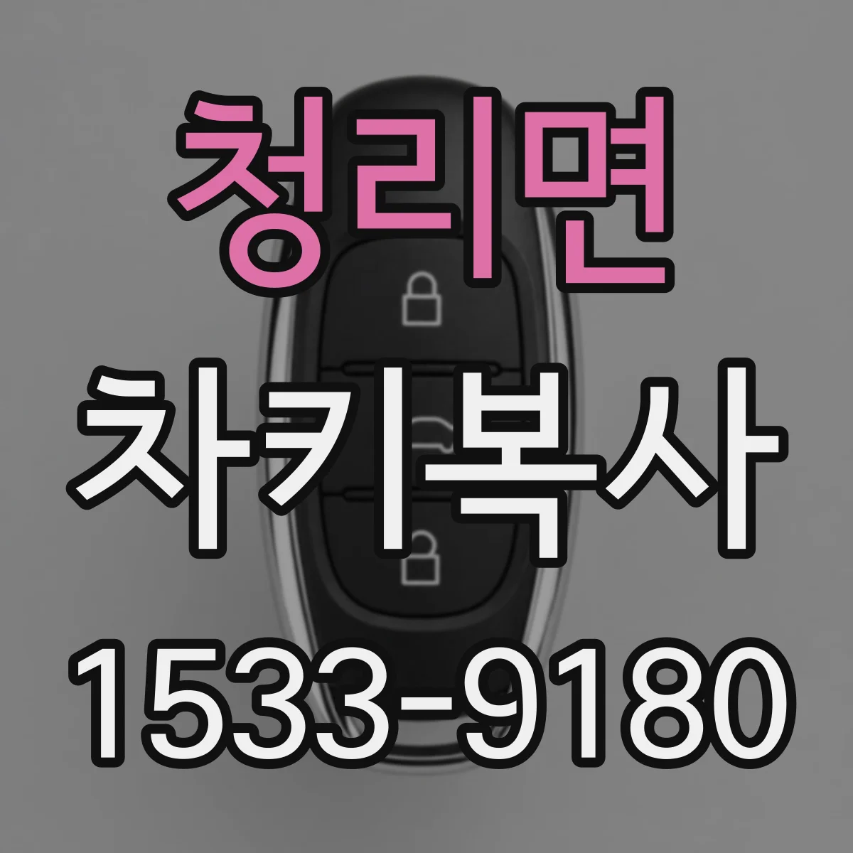 청리면 차키복사