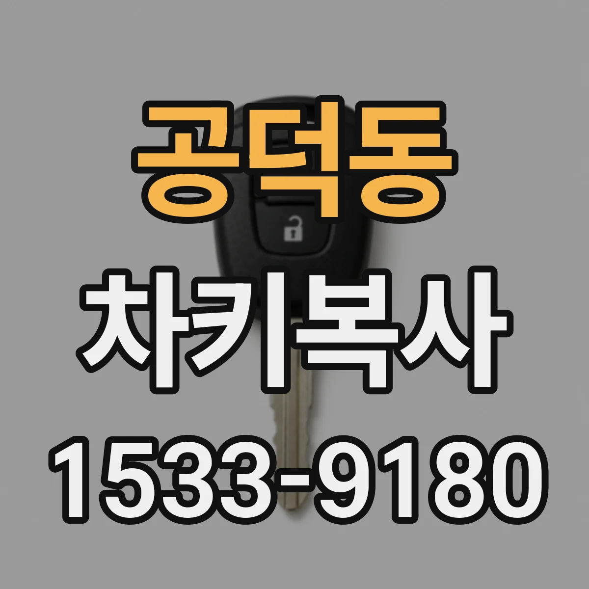 공덕동 차키복사