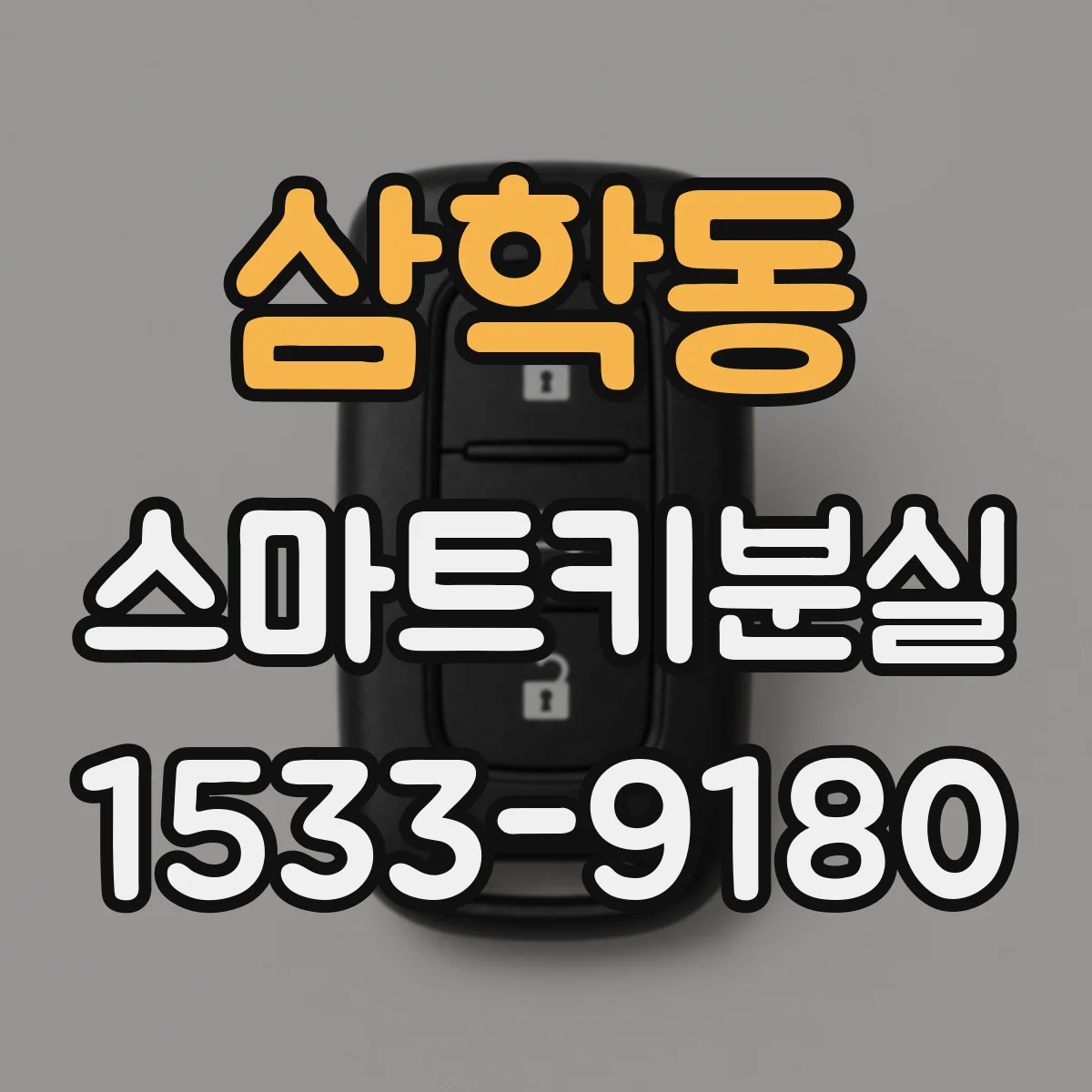 삼학동 스마트키분실