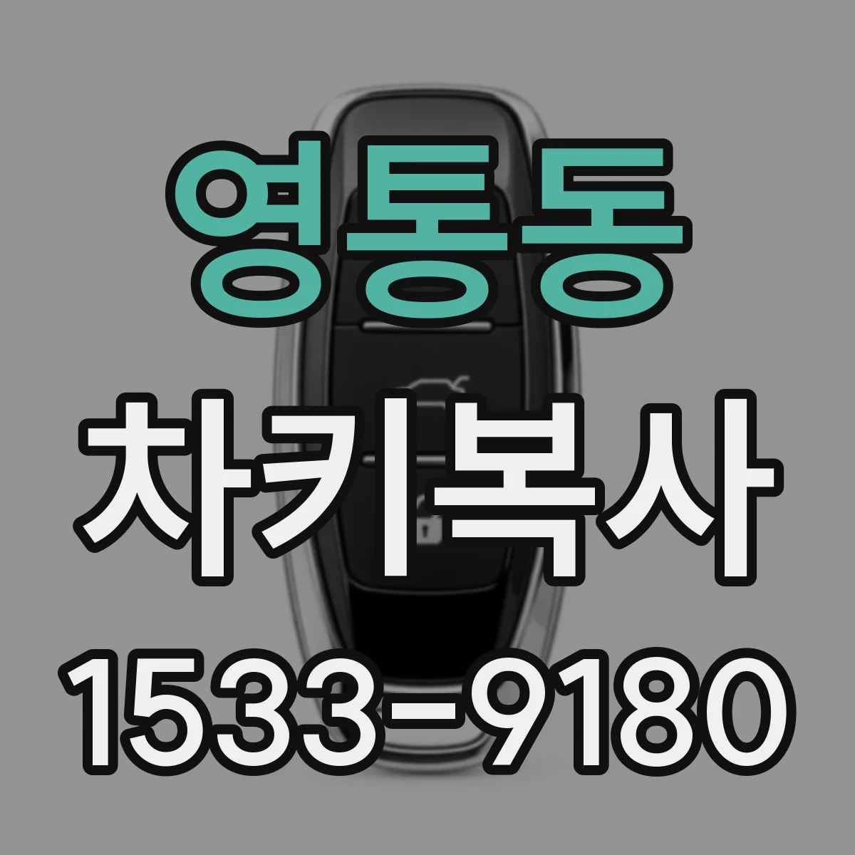 영통동 차키복사