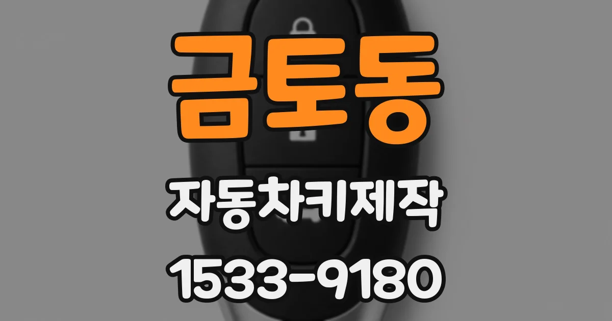 금토동 자동차키제작
