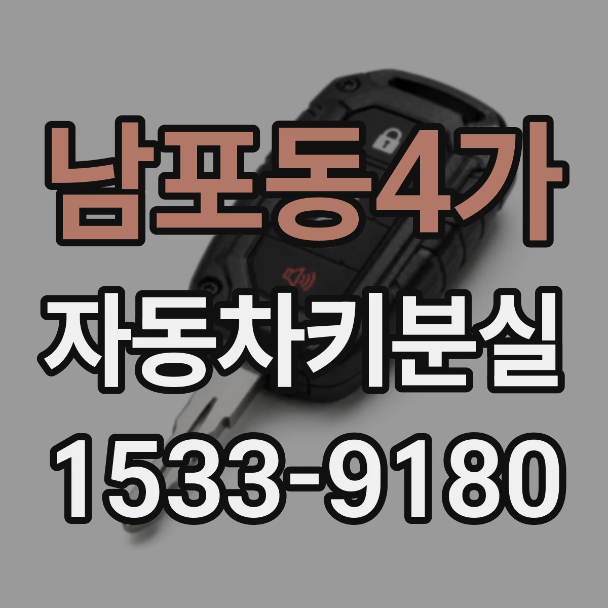 남포동4가 자동차키분실