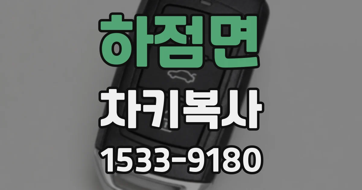 하점면 차키복사