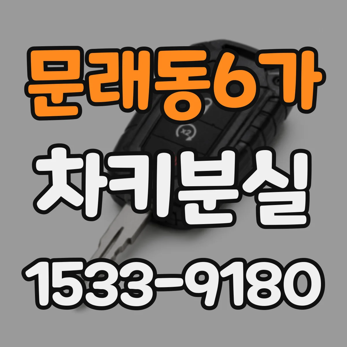 문래동6가 차키분실
