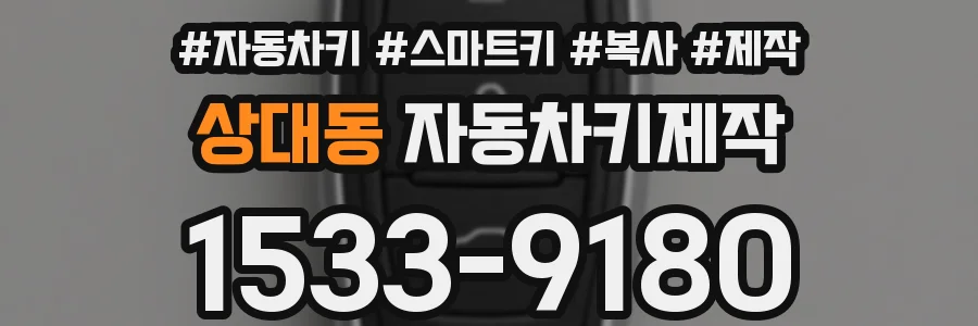상대동 자동차키제작
