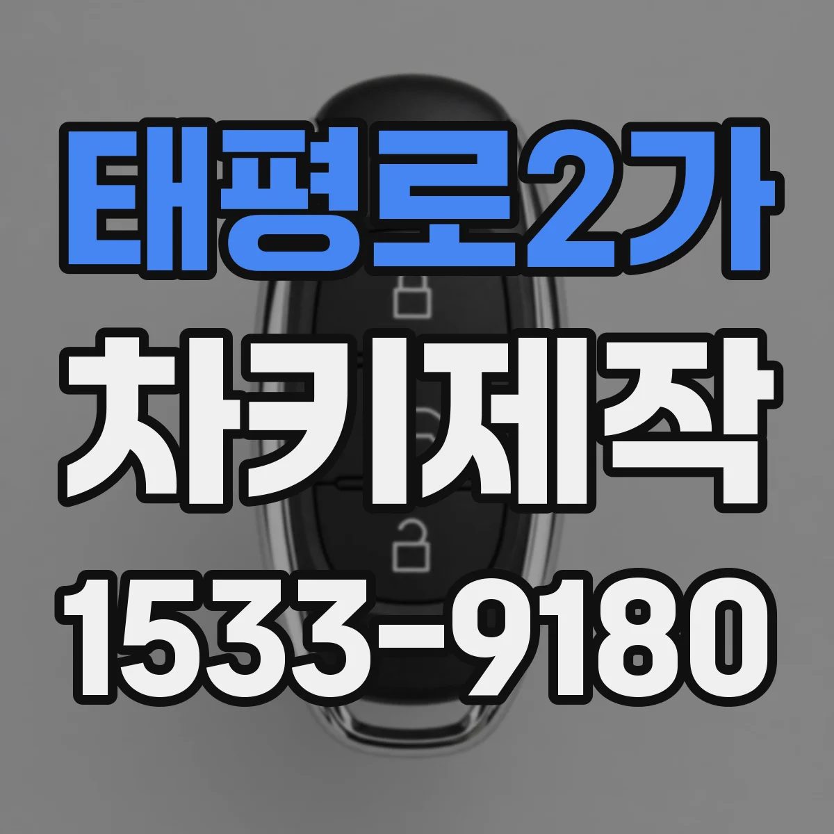 태평로2가 차키제작