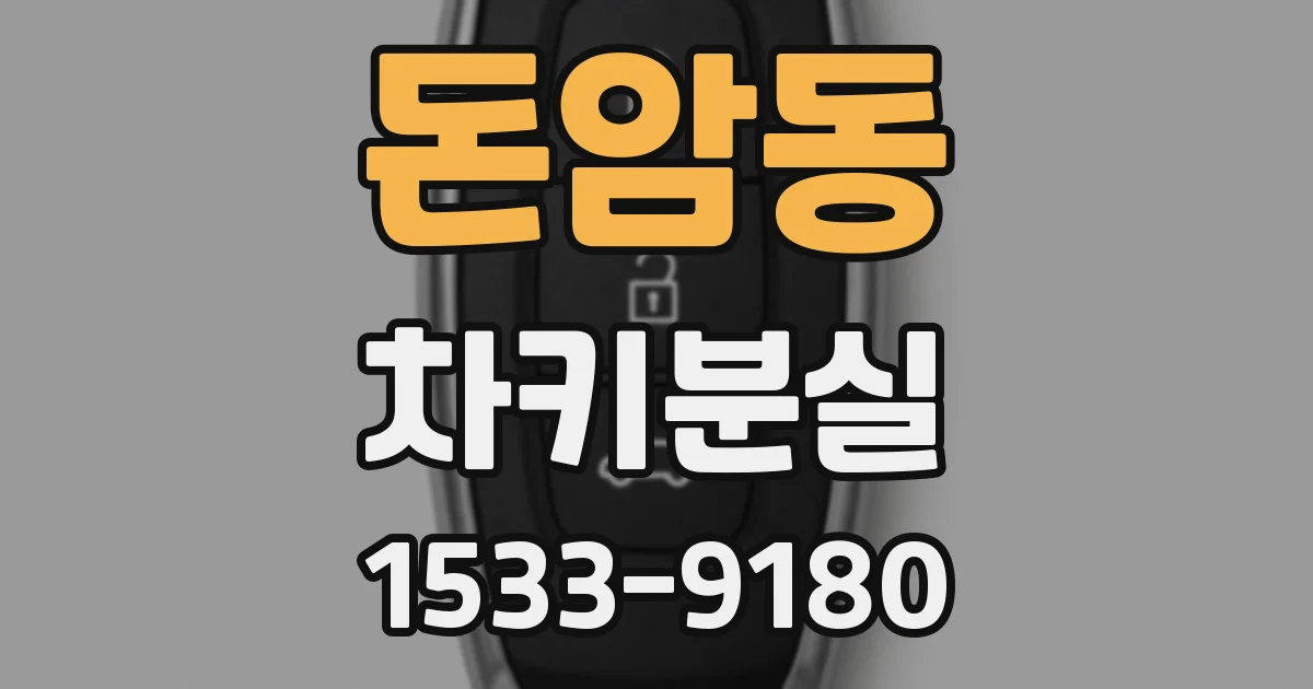 돈암동 차키분실