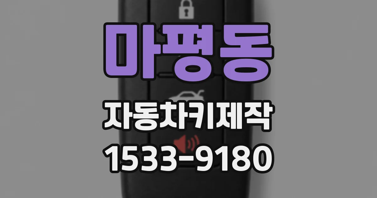 마평동 자동차키제작