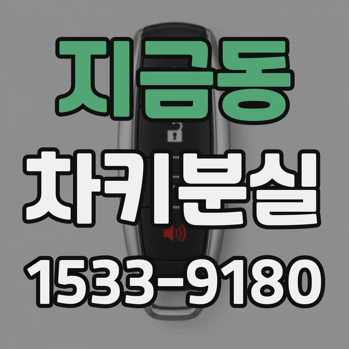 지금동 차키분실