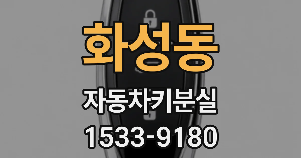 화성동 자동차키분실