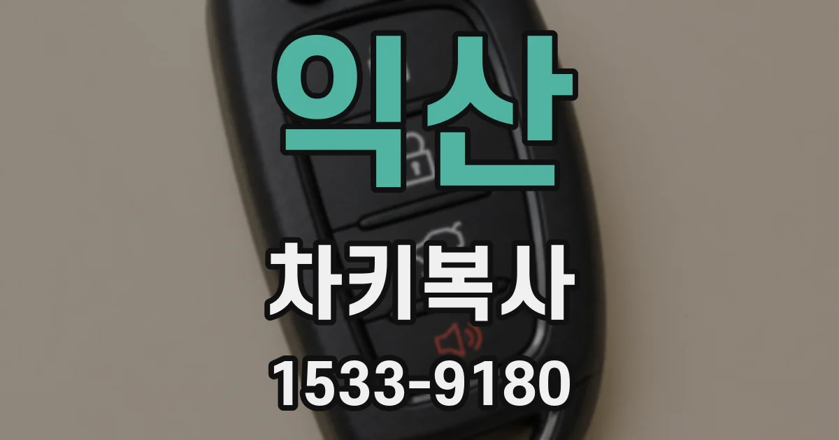 익산 차키복사