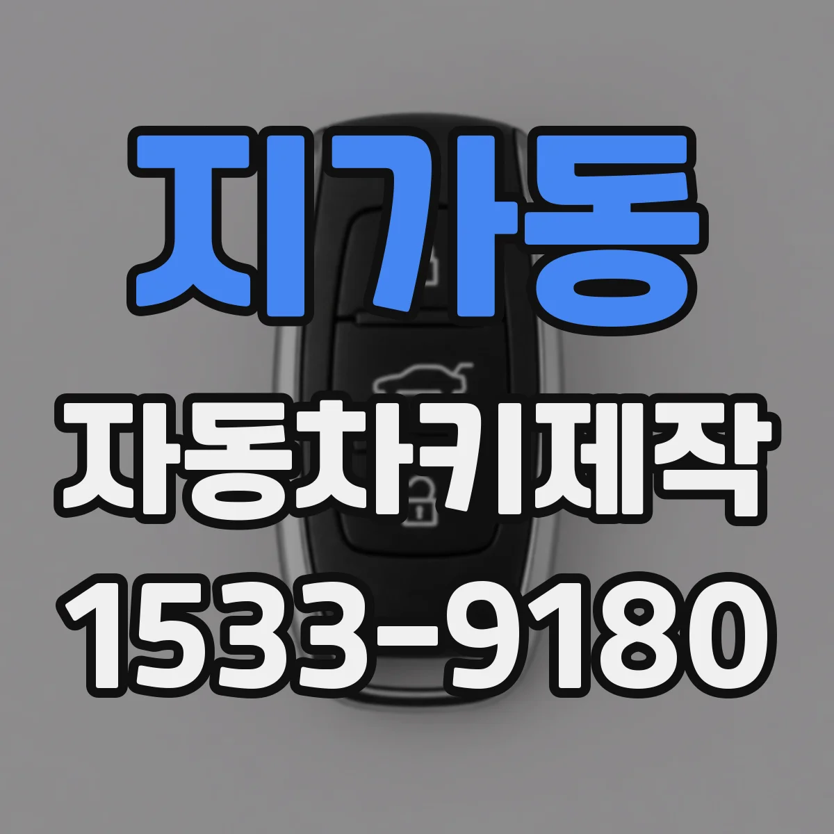 지가동 자동차키제작