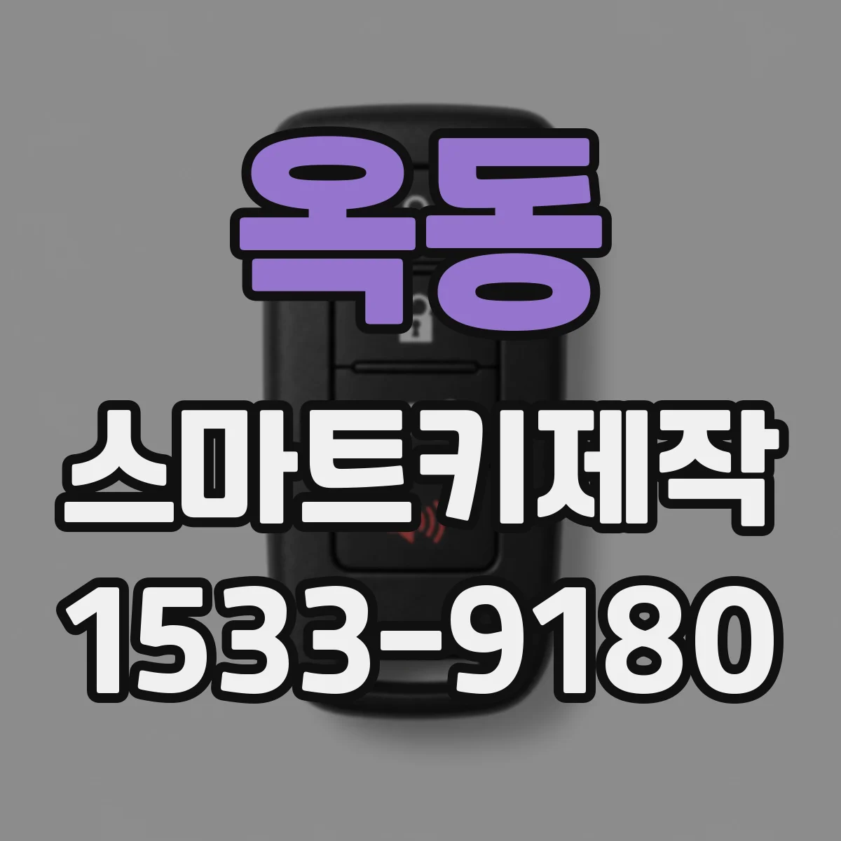 옥동 스마트키제작