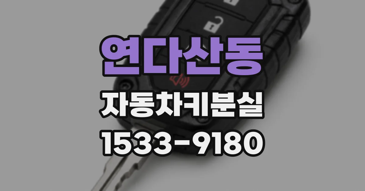 연다산동 자동차키분실