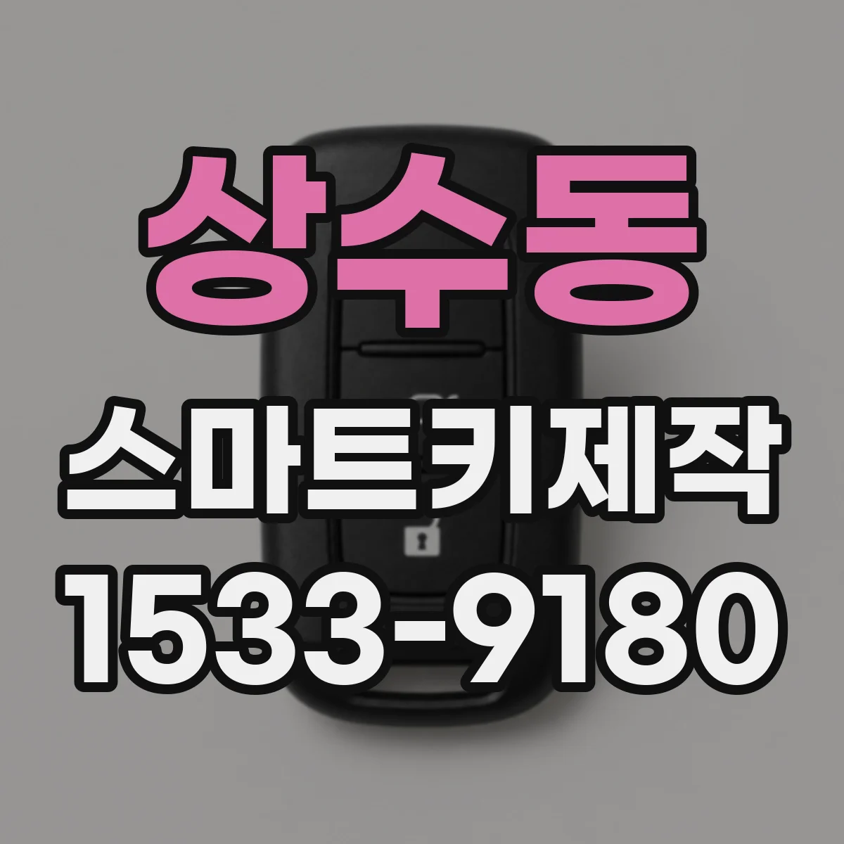 상수동 스마트키제작