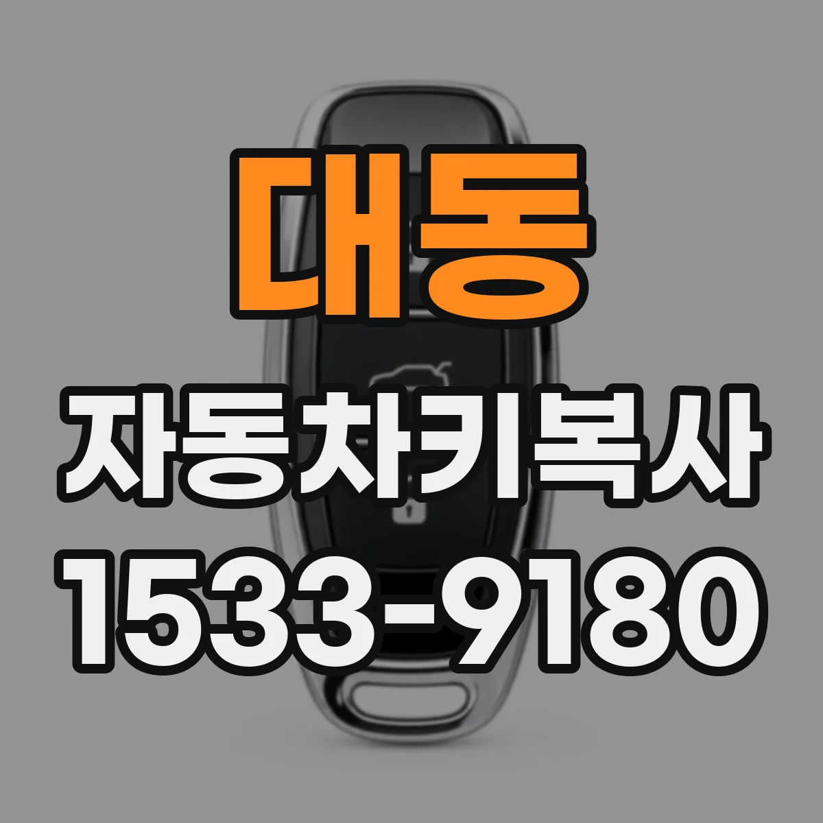 대동 자동차키복사
