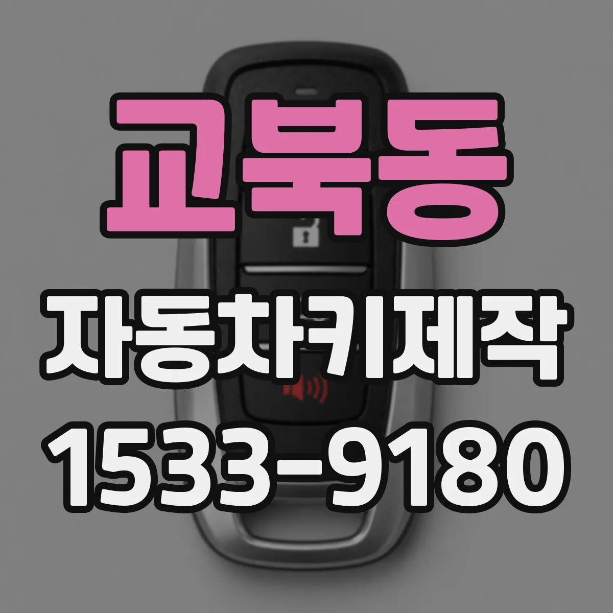 교북동 자동차키제작