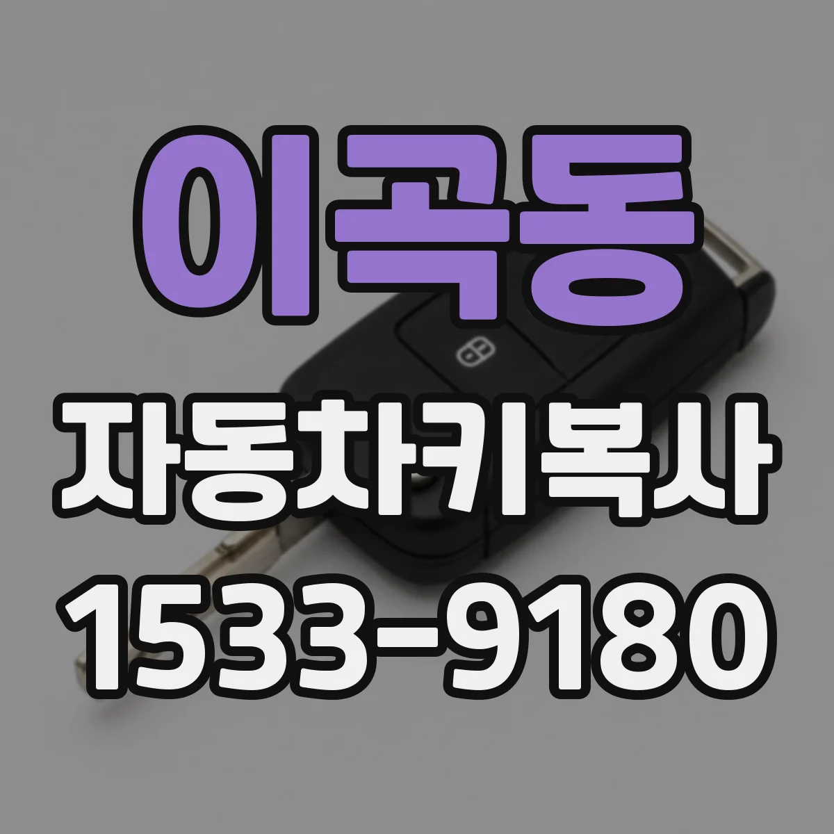 이곡동 자동차키복사