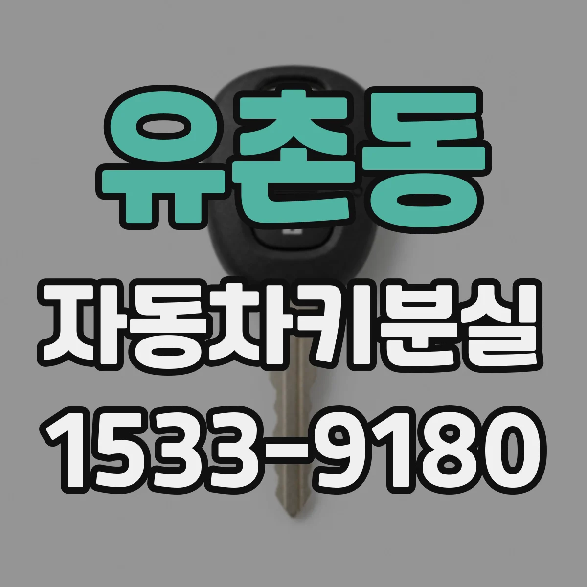 유촌동 자동차키분실