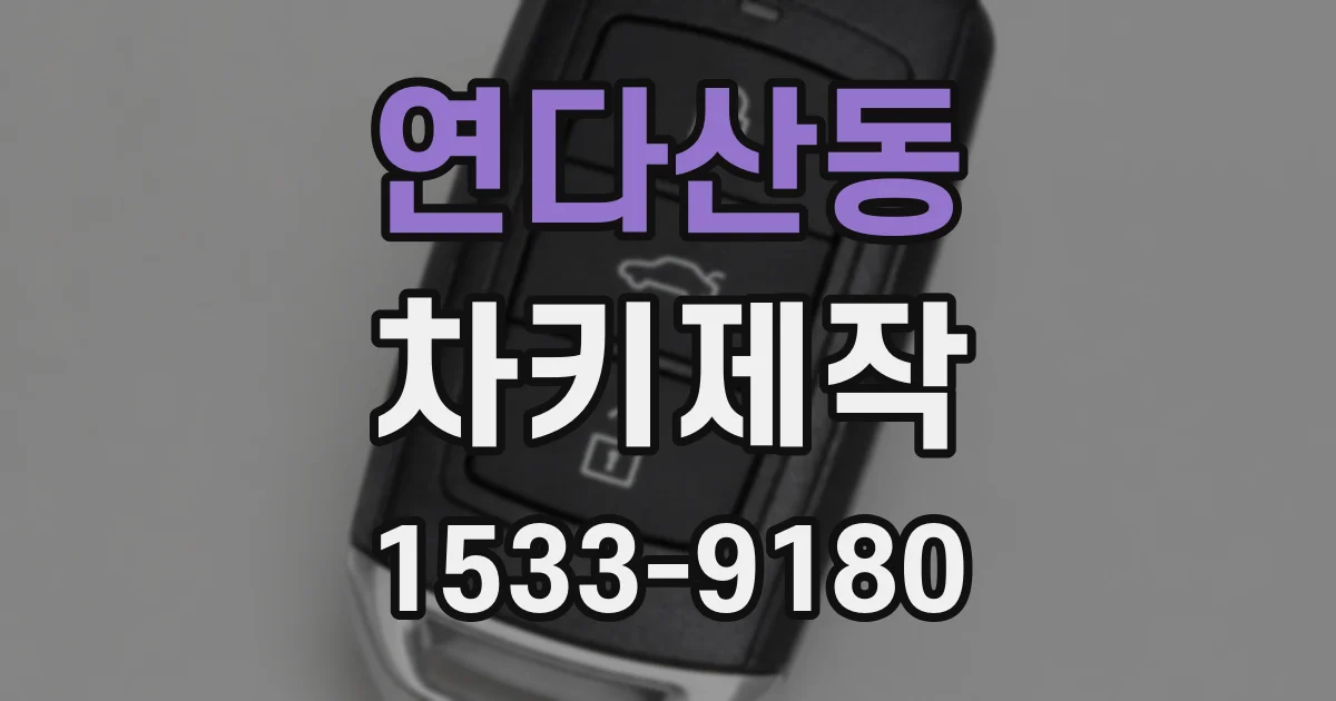 연다산동 차키제작