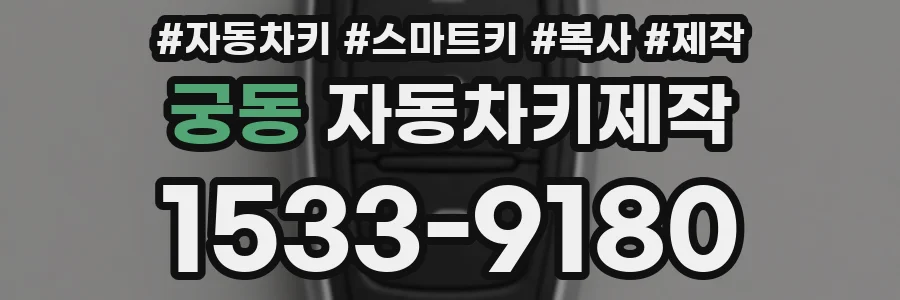 궁동 자동차키제작