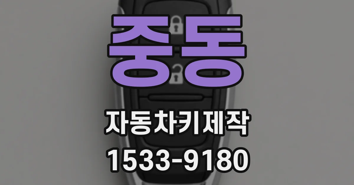 중동 자동차키제작