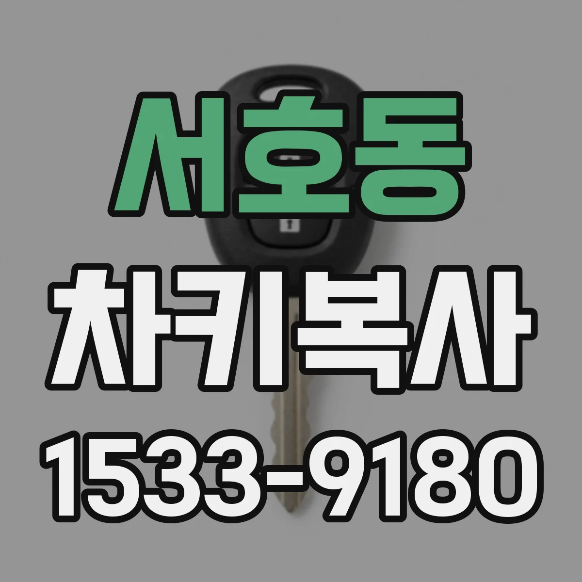 서호동 차키복사