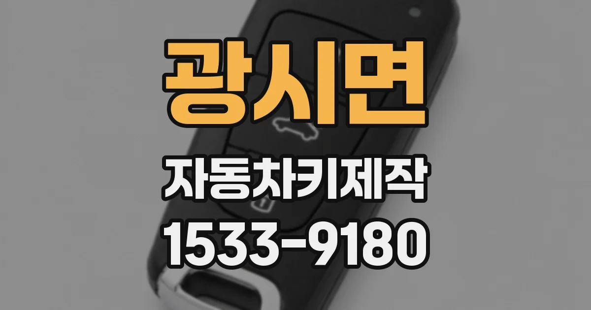 광시면 자동차키제작